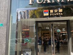 -FUANNA富安娜(四平路店)