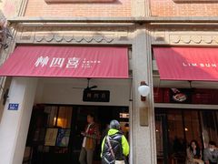 门面-林四喜·闽南传家菜(鼓浪屿店)