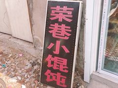 门面-荣巷小馄饨(荣巷店)