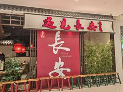 -遇见长安之丝路风荷(大唐西市店)