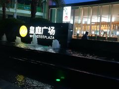 -皇庭广场(福华三路店)