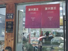 -复兴面王(河东路起源店)