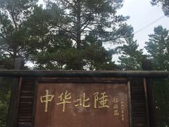 -北极村旅游风景区