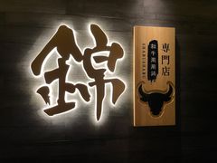 -锦和牛·炭火烧肉(ICC太和里店)
