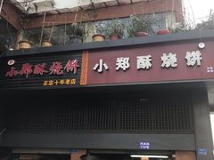 门面-朱记小郑酥烧饼(建康路店)