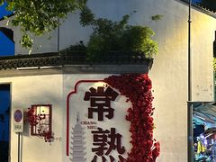 -常熟方塔园