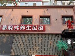 -重庆富侨足浴(抚顺店)