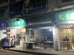 门面-尤素福东举院饺子馆