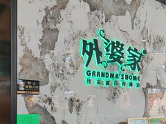 -外婆家(西红门荟聚购物中心店)