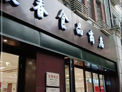 门面-上海市长春食品商店(淮海中路店)