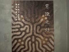 -元白和创园展厅