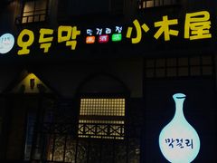 门面-小木屋米酒店总店