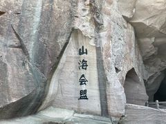 -蛇蟠岛