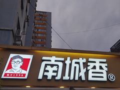 -南城香(四路通店)