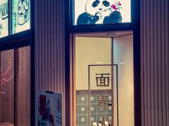 -面春山·传统老卤面(天隆寺店)