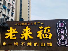 门面-老来福·非遗酸汤兔(凯旋路店)