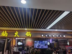 门面-楠火锅(龙阳广场店)