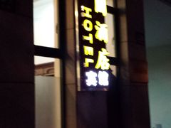 20141211_180205-上海御花园酒店