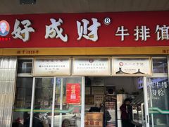 -好成财牛排馆(涂门街总店)