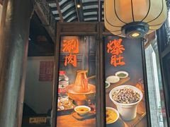 -东门口涮肉·砂锅·烤串(老门东店)