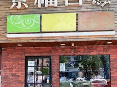 门面-景福宫韩国料理(恒祥北大街店)
