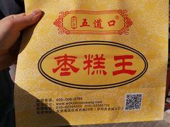 -五道口枣糕王(成府路店)