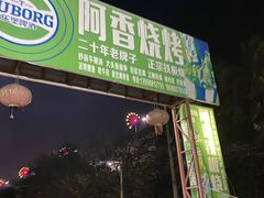 门面-杨合林啊兰烤鱼