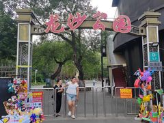 -龙沙公园