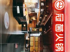 -冠菌火锅自助(东莞桥头店)