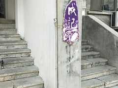 -成记海鲜粥(意大利风情街店)