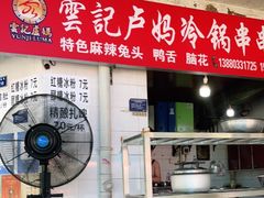门面-雲记卢妈冷锅串串(中道街总店)