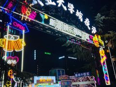 -大学城夜市