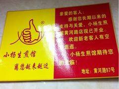 -小杨生煎(黄河路店)