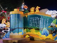 -大唐不夜城
