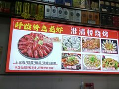 -淮清桥烧烤·盱眙龙虾(夫子庙店)