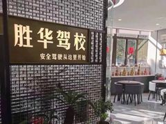 -胜华驾校·小猫学车(银都店)
