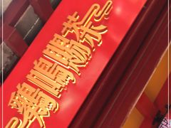 -鸡鸣赐茶(鸡鸣寺路店)