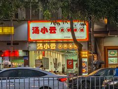 -汤小云火锅米线(钻汇广场店)