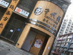 -千代武日本料理(爱建店)