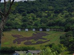 -东海半边山旅游度假区