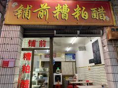 -铺前糟粕醋(大路街店)