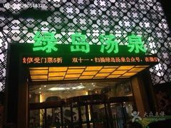 -绿岛汤泉韩式休闲会所