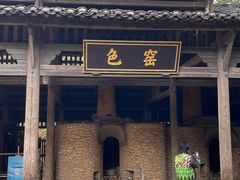 -景德镇古窑民俗博览区