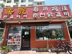-亲昵春川鸡排(韩国美食街店)