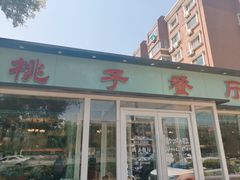门面-桃子餐厅·天津菜(红星路直营店)