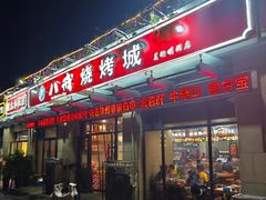 -彭城八戒羊肉串(总店)