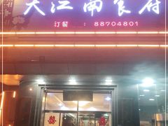 -大江南食府(石景山店)