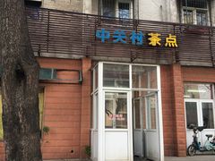 门面-中关村茶点