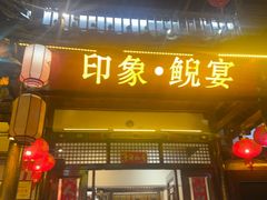 -印象鲵宴·张家界地标美食名片(溪布街店)