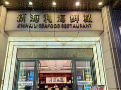 -新海利大酒店(拱北口岸店)
